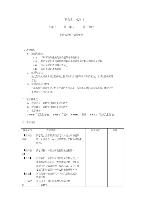 高中化学氧化铝与氢氧化铝教案必修一