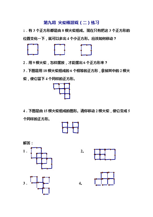 小学奥数知识讲解-火柴棒游戏(二)练习