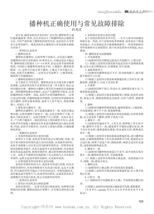 播种机正确使用与常见故障排除