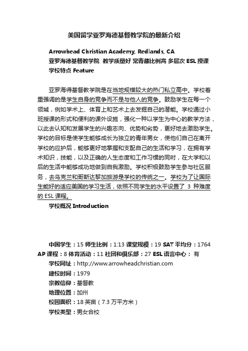 美国留学亚罗海德基督教学院的最新介绍