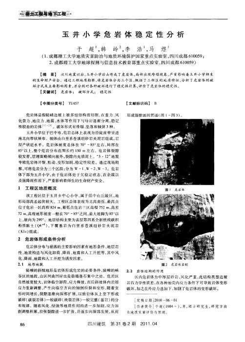 玉井小学危岩体稳定性分析