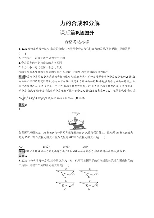 高中物理(新人教版)必修第一册课后习题：力的合成和分解(课后习题)【含答案及解析】