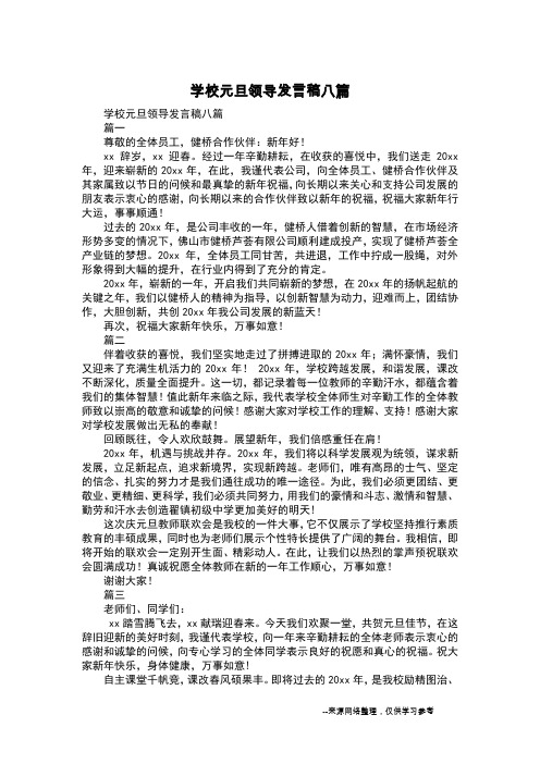 学校元旦领导发言稿八篇