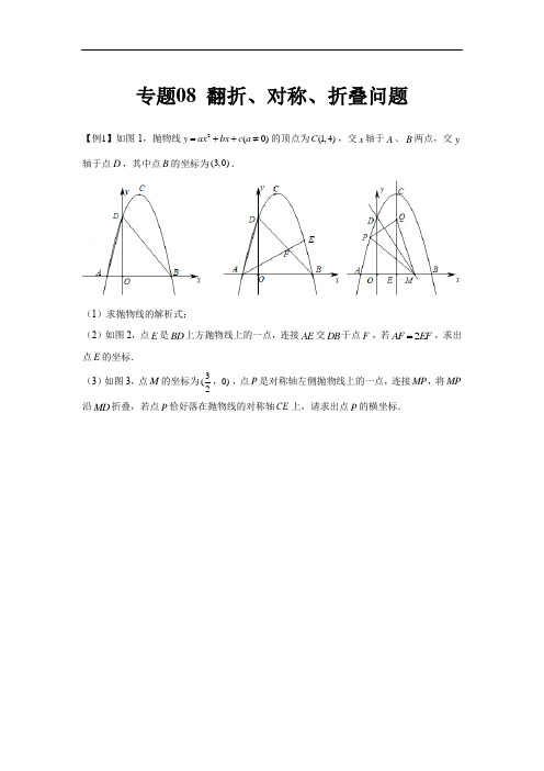 专题08  翻折、对称、折叠问题(原卷版)