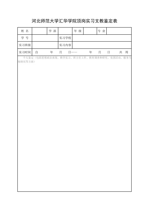 《河北师范大学汇华学院顶岗实习支教鉴定表》2