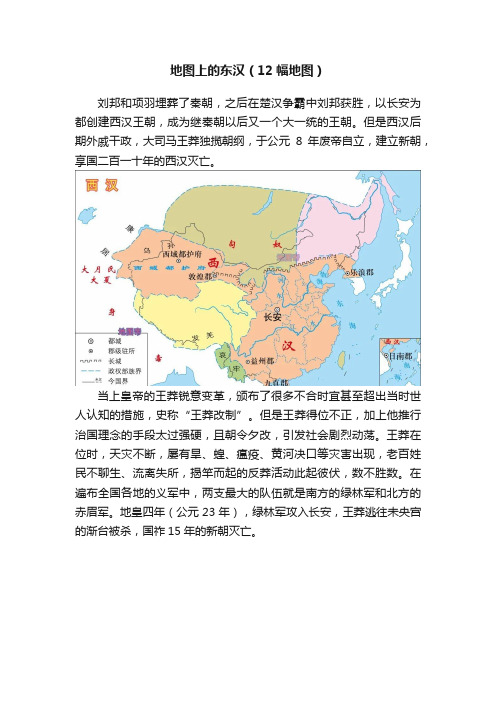 地图上的东汉（12幅地图）