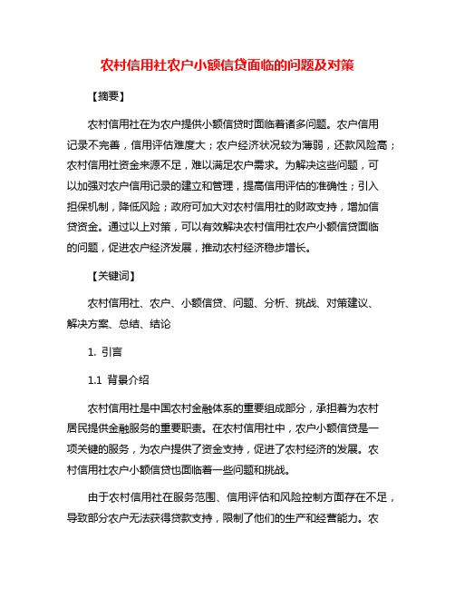 农村信用社农户小额信贷面临的问题及对策