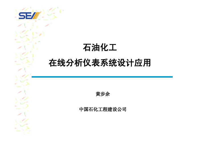 石油化工在线分析仪表系统设计应用