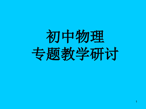 初中物理专题教学研讨ppt课件