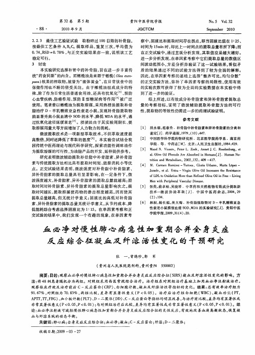 血必净对慢性肺心病急性加重期合并全身炎症反应综合征凝血及纤溶活性变化的干预研究