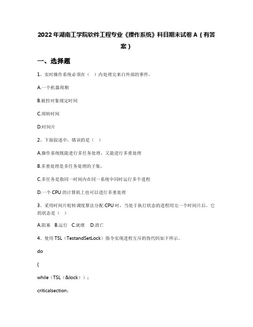 2022年湖南工学院软件工程专业《操作系统》科目期末试卷A(有答案)