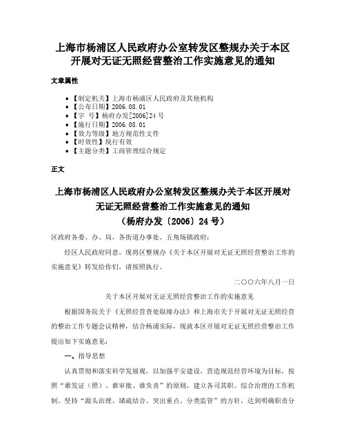 上海市杨浦区人民政府办公室转发区整规办关于本区开展对无证无照经营整治工作实施意见的通知