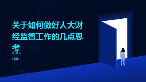 关于如何做好人大财经监督工作的几点思考