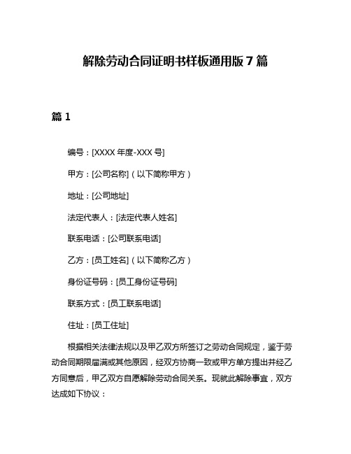 解除劳动合同证明书样板通用版7篇