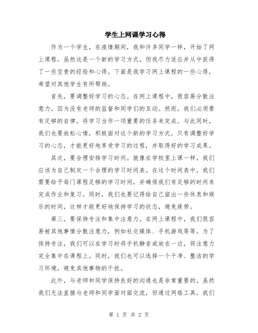 学生上网课学习心得