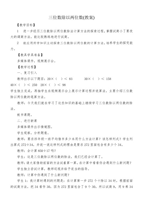 冀教版四年级数学上册《 三位数除以两位数   三位数除以两位数,商一位数(不调商)》教案_8