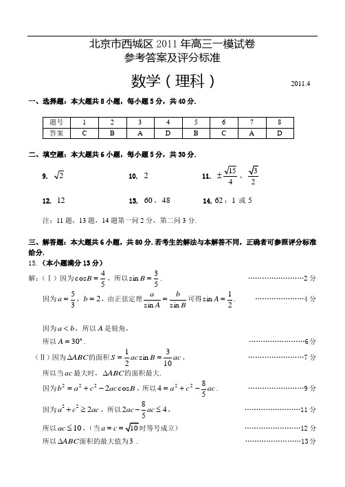 2011西城区高三一模数学试卷及答案理科-北京市西城区2011年高三一模试卷数学理参考答案 DEMO