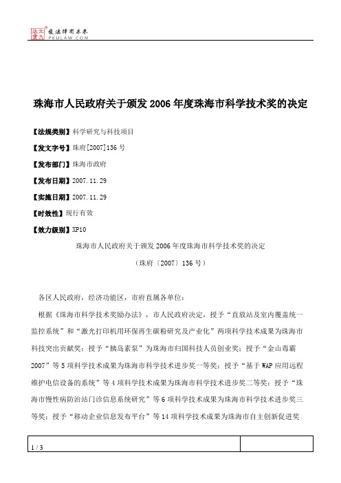 珠海市人民政府关于颁发2006年度珠海市科学技术奖的决定