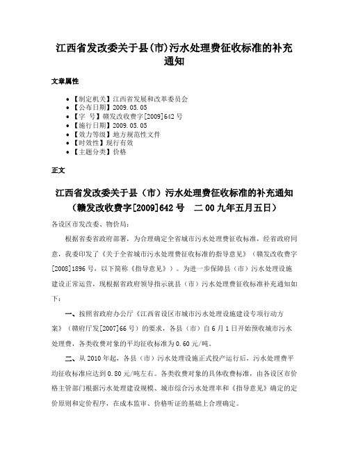 江西省发改委关于县(市)污水处理费征收标准的补充通知