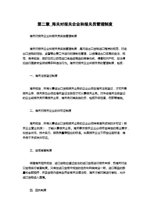 第二章_海关对报关企业和报关员管理制度