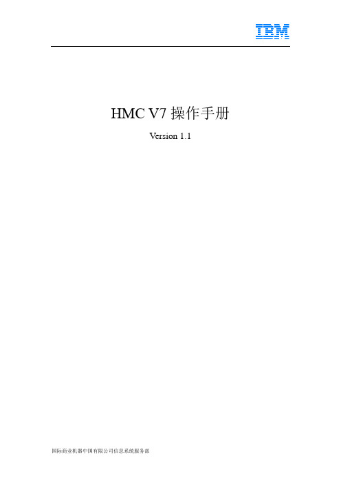 HMC v7操作手册