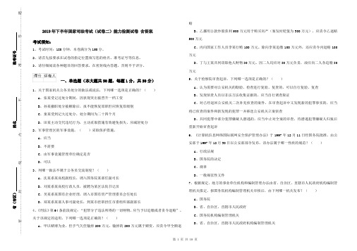 2019年下半年国家司法考试(试卷二)能力检测试卷 含答案