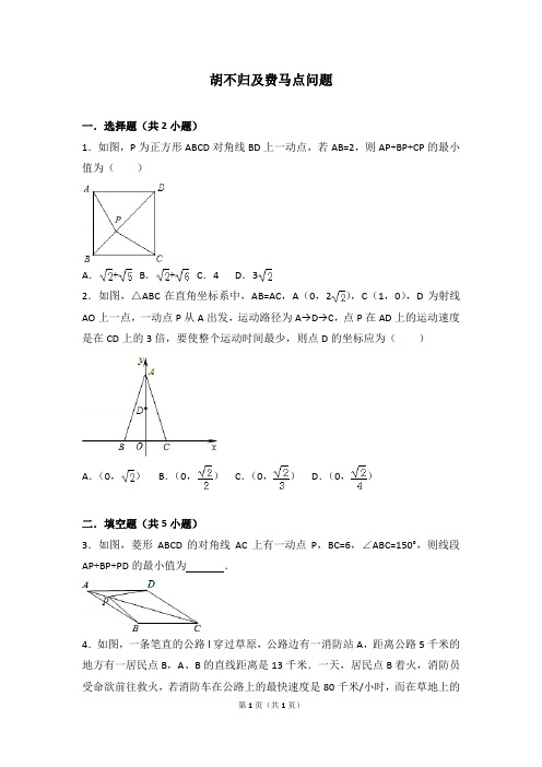 胡不归及费马点问题