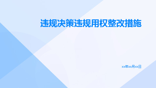 违规决策违规用权整改措施