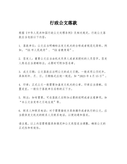 行政公文落款