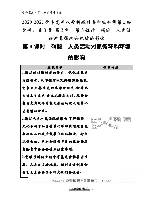 2020-2021高中化学鲁科版第1册学案：第3章 第3节第3课时硝酸人类活动对氮循环和环境的影响