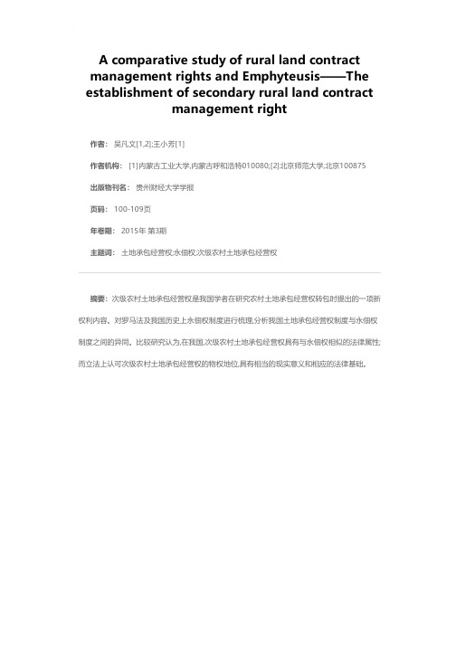 农村土地承包经营权与永佃权比较研究——兼论次级农村土地承包经营权之确立