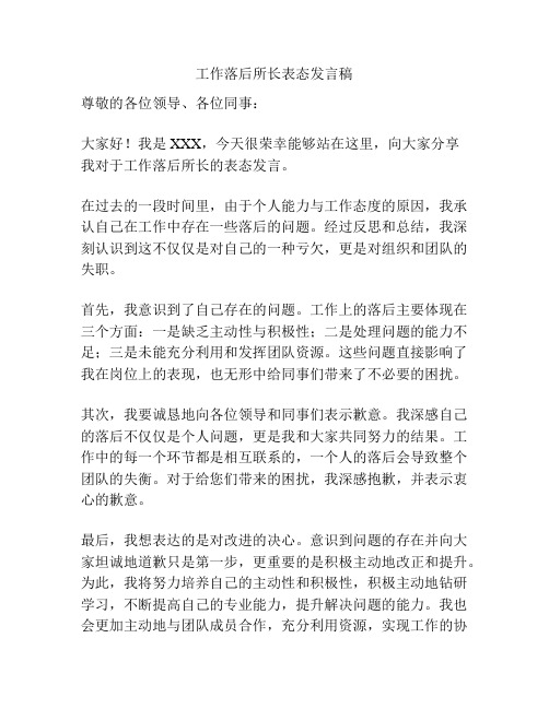 工作落后所长表态发言稿