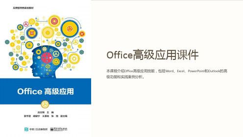 《Office高级应用课件》