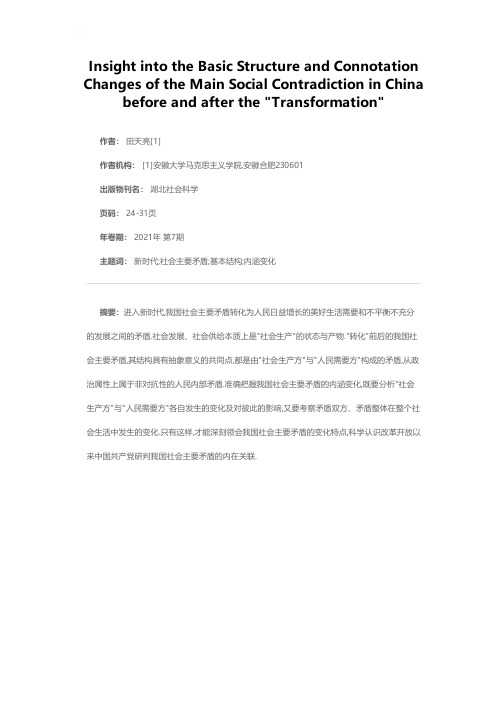 透视转化前后我国社会主要矛盾的基本结构及内涵变化