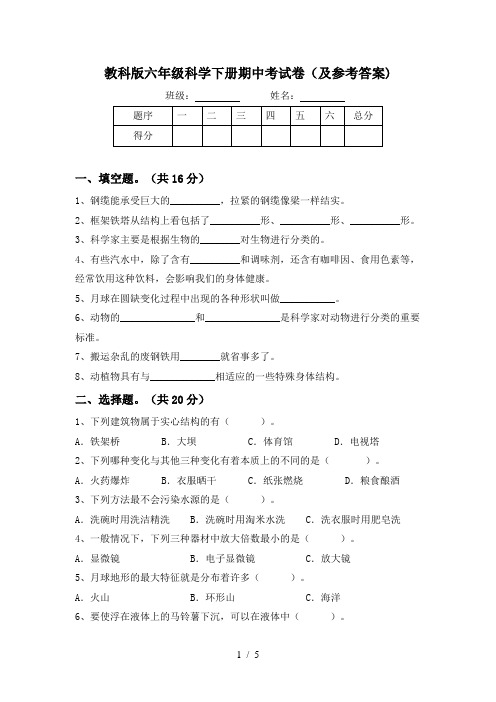 教科版六年级科学下册期中考试卷(及参考答案)