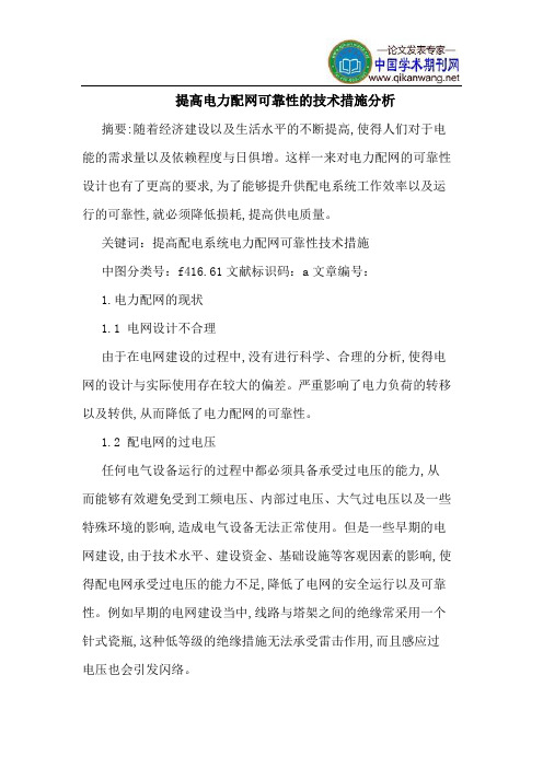 提高电力配网可靠性的技术措施分析