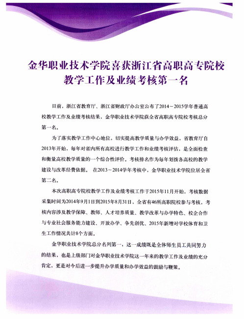 金华职业技术学院喜获浙江省高职高专院校教学工作及业绩考核第一名