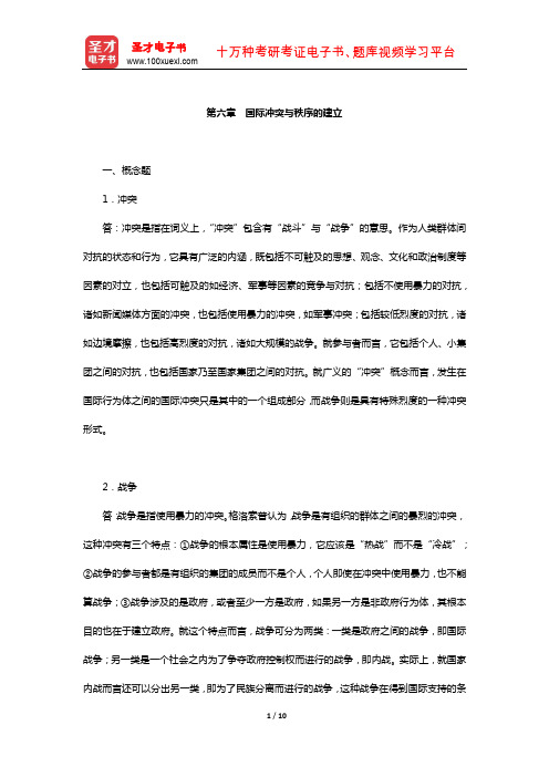 李少军《国际政治学概论》配套题库-章节题库(国际冲突与秩序的建立)【圣才出品】