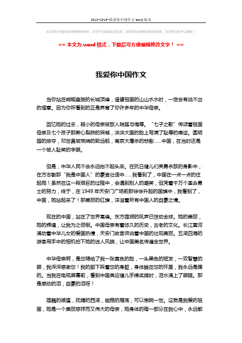 2018-2019-我爱你中国作文word版本 (2页)