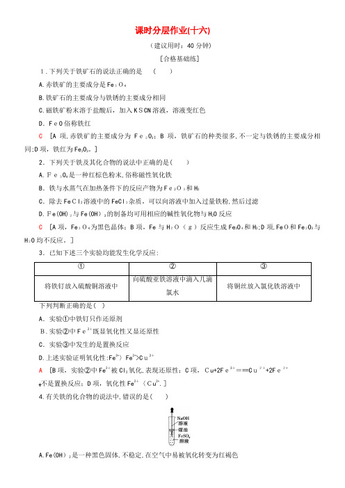 2020学年高中化学课时分层作业16铁的重要化合物(含解析)新人教版必修1(2021-2022学年)