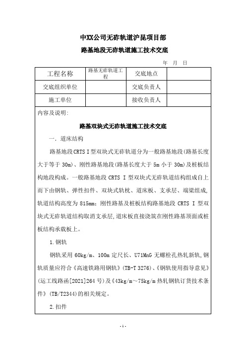 路基CRTS-I型双块式无砟轨道施工技术交底[详细]