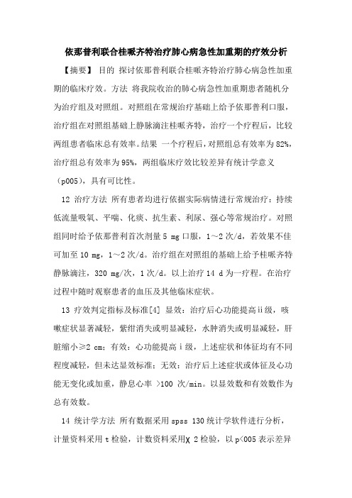 依那普利联合桂哌齐特治疗肺心病急性加重期疗效分析