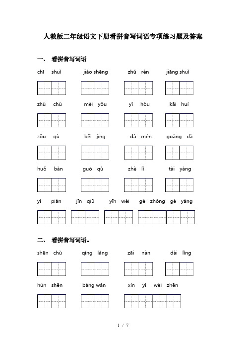 人教版二年级语文下册看拼音写词语专项练习题及答案