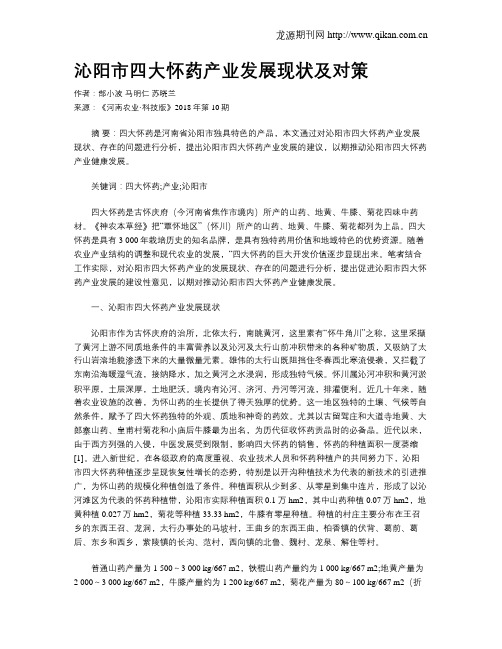 沁阳市四大怀药产业发展现状及对策