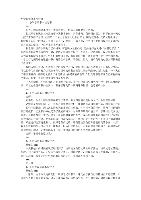 检讨书忘带书怎么写