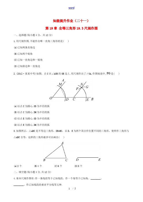 八年级数学下册 知能提升作业(二十一)第19章 全等三角形19.3尺规作图 华东师大版-华东师大版初