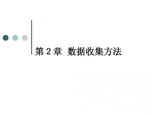 管理统计学第02章-数据收集方法