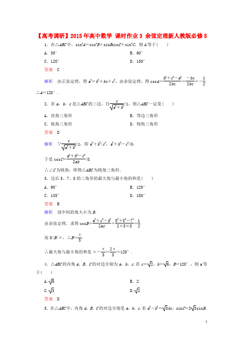 高中数学课时作业3余弦定理新人教版必修5