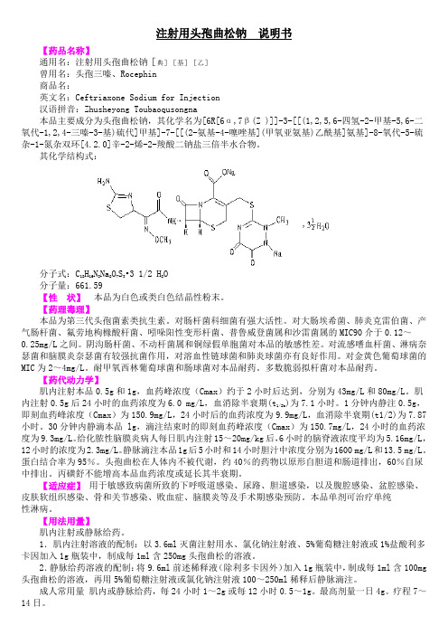 注射用头孢曲松钠说明书