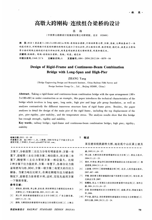 高墩大跨刚构-连续组合梁桥的设计